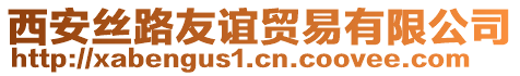 西安絲路友誼貿(mào)易有限公司