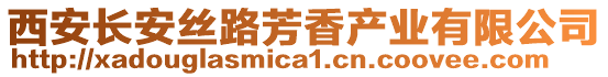 西安長安絲路芳香產(chǎn)業(yè)有限公司