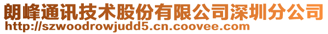 朗峰通訊技術(shù)股份有限公司深圳分公司