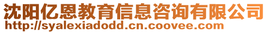 沈陽億恩教育信息咨詢有限公司