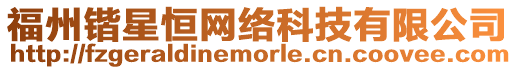 福州鍇星恒網絡科技有限公司