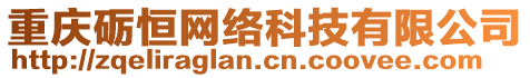 重慶礪恒網絡科技有限公司