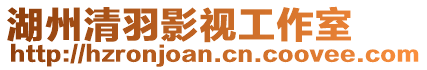 湖州清羽影視工作室