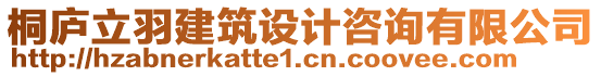 桐廬立羽建筑設(shè)計(jì)咨詢有限公司