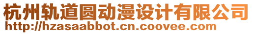 杭州軌道圓動(dòng)漫設(shè)計(jì)有限公司