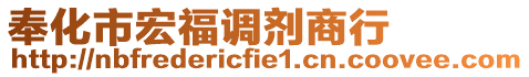 奉化市宏福調(diào)劑商行