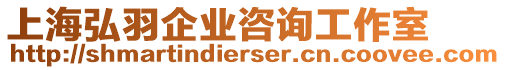 上海弘羽企業(yè)咨詢工作室