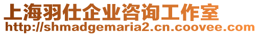 上海羽仕企業(yè)咨詢工作室