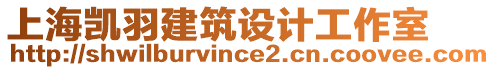 上海凯羽建筑设计工作室