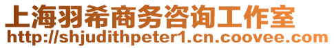 上海羽希商務(wù)咨詢工作室