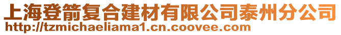 上海登箭复合建材有限公司泰州分公司