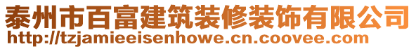 泰州市百富建筑装修装饰有限公司