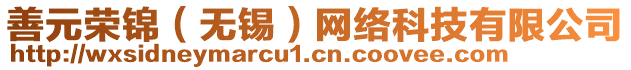 善元榮錦（無(wú)錫）網(wǎng)絡(luò)科技有限公司