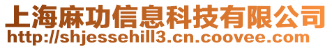 上海麻功信息科技有限公司