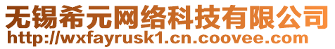 無錫希元網絡科技有限公司