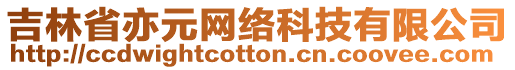 吉林省亦元網(wǎng)絡(luò)科技有限公司