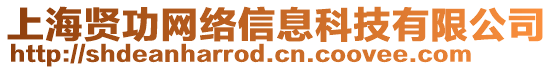 上海賢功網(wǎng)絡(luò)信息科技有限公司