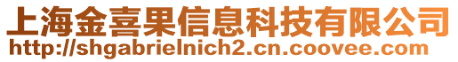 上海金喜果信息科技有限公司