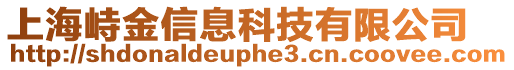 上海峙金信息科技有限公司