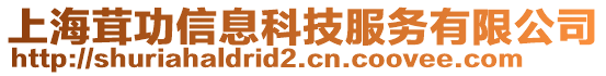 上海茸功信息科技服務有限公司