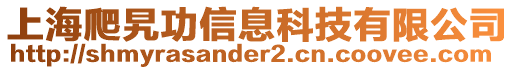 上海爬旯功信息科技有限公司