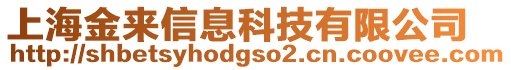 上海金來(lái)信息科技有限公司