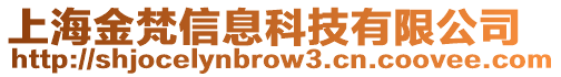 上海金梵信息科技有限公司