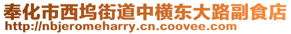 奉化市西塢街道中橫東大路副食店