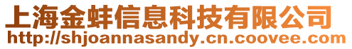 上海金蚌信息科技有限公司