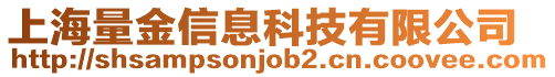 上海量金信息科技有限公司