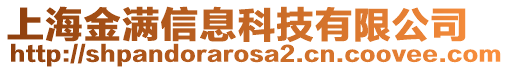 上海金滿信息科技有限公司