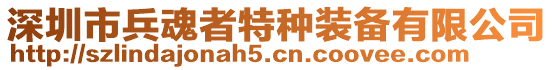 深圳市兵魂者特種裝備有限公司