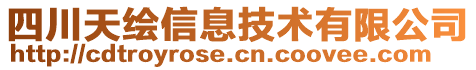 四川天繪信息技術(shù)有限公司