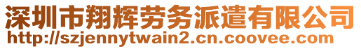 深圳市翔輝勞務(wù)派遣有限公司