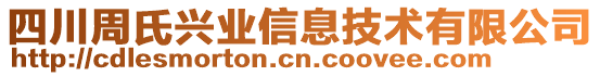 四川周氏興業(yè)信息技術(shù)有限公司