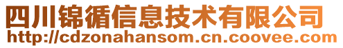 四川錦循信息技術有限公司