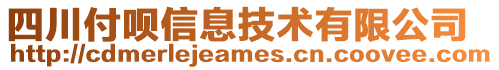 四川付唄信息技術(shù)有限公司