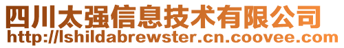 四川太強(qiáng)信息技術(shù)有限公司