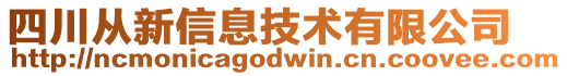 四川從新信息技術(shù)有限公司