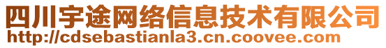 四川宇途網絡信息技術有限公司