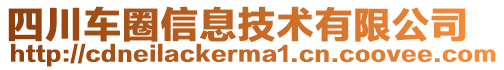 四川車圈信息技術(shù)有限公司