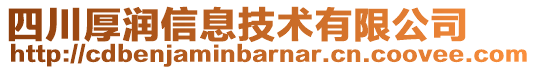 四川厚潤(rùn)信息技術(shù)有限公司