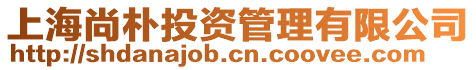 上海尚樸投資管理有限公司