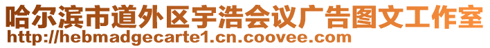 哈爾濱市道外區(qū)宇浩會議廣告圖文工作室