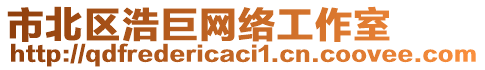 市北區(qū)浩巨網(wǎng)絡(luò)工作室