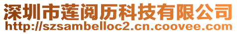 深圳市蓮閱歷科技有限公司