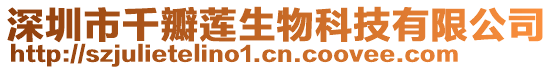 深圳市千瓣蓮生物科技有限公司