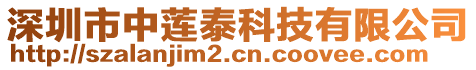 深圳市中蓮泰科技有限公司