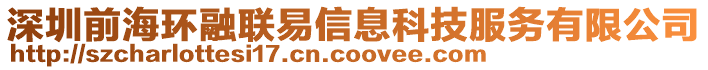 深圳前海環(huán)融聯(lián)易信息科技服務(wù)有限公司