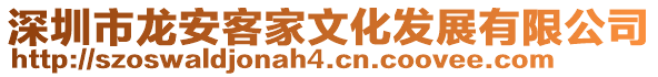 深圳市龍安客家文化發(fā)展有限公司